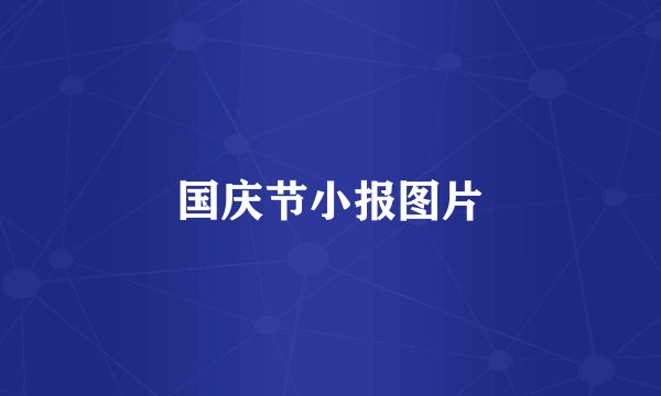 国庆节小报图片