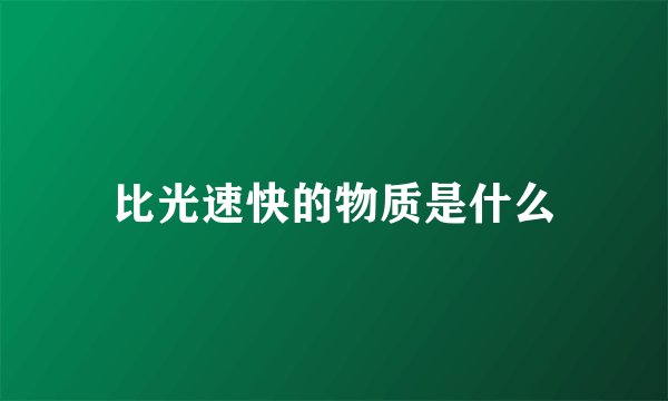比光速快的物质是什么