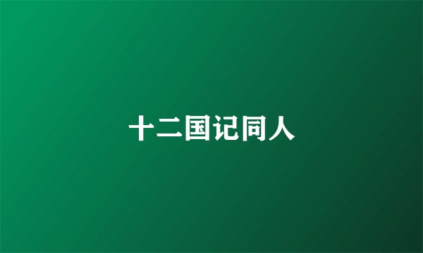 十二国记同人