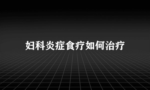 妇科炎症食疗如何治疗