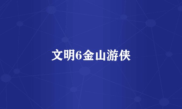 文明6金山游侠