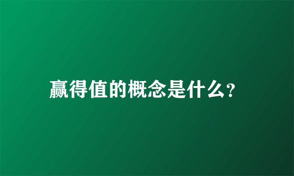 赢得值的概念是什么？