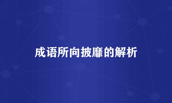 成语所向披靡的解析