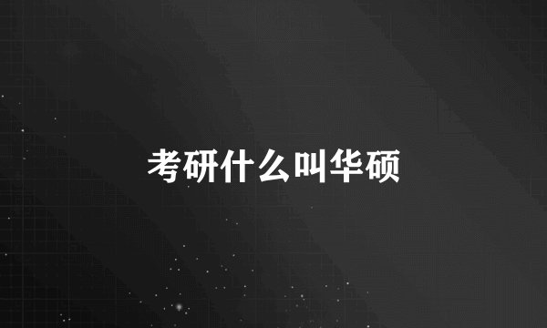 考研什么叫华硕