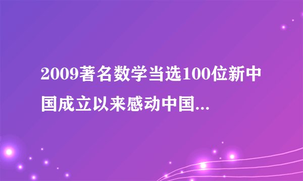 2009著名数学当选100位新中国成立以来感动中国人物是？