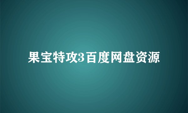 果宝特攻3百度网盘资源