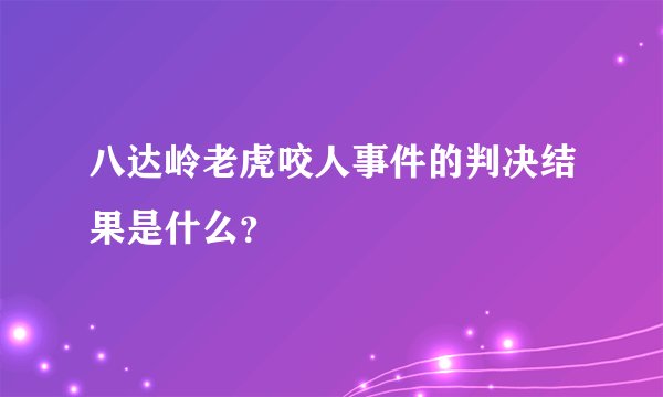 八达岭老虎咬人事件的判决结果是什么？