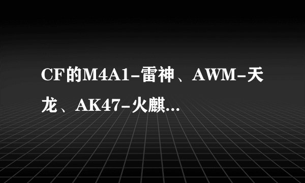 CF的M4A1-雷神、AWM-天龙、AK47-火麒麟哪把好？给你选你会选什么？哪把枪更有发展前途？