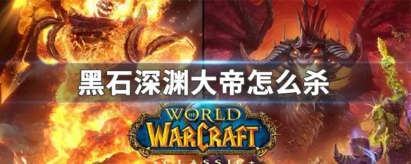 黑石深渊大帝怎么杀