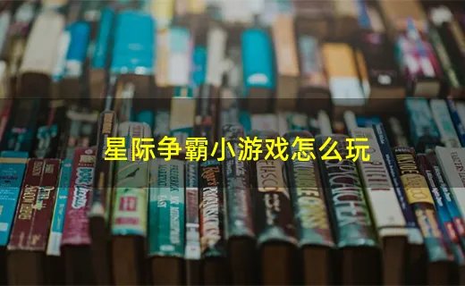 星际争霸小游戏怎么玩