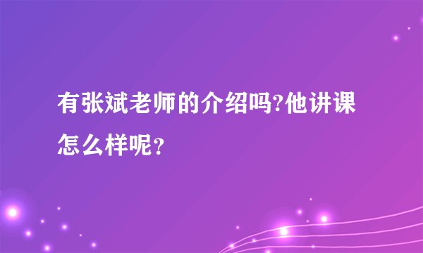有张斌老师的介绍吗?他讲课怎么样呢？