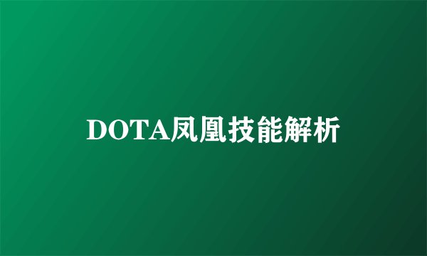 DOTA凤凰技能解析