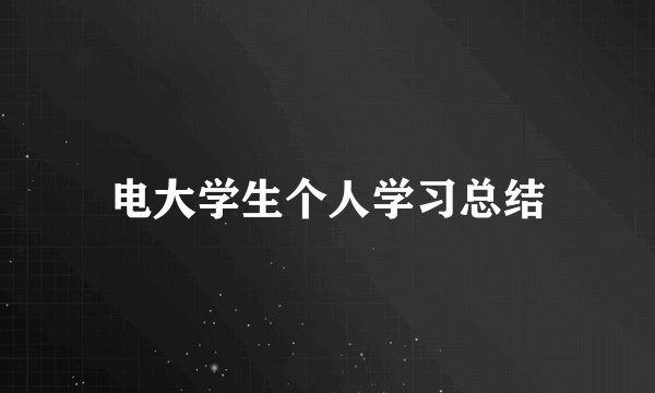 电大学生个人学习总结
