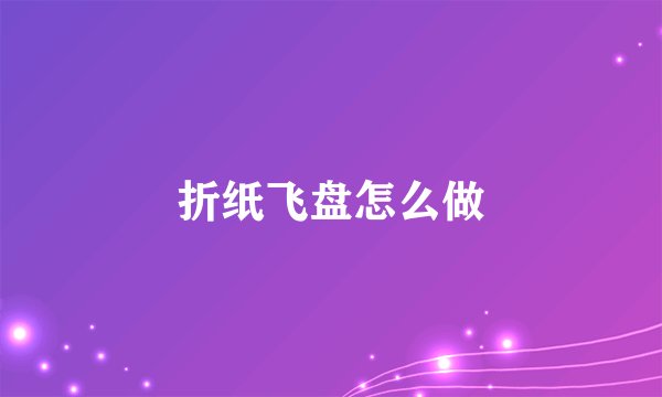 折纸飞盘怎么做