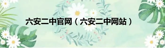 六安二中官网（六安二中网站）