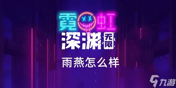 霓虹深渊无限雨燕怎么样