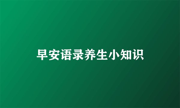 早安语录养生小知识