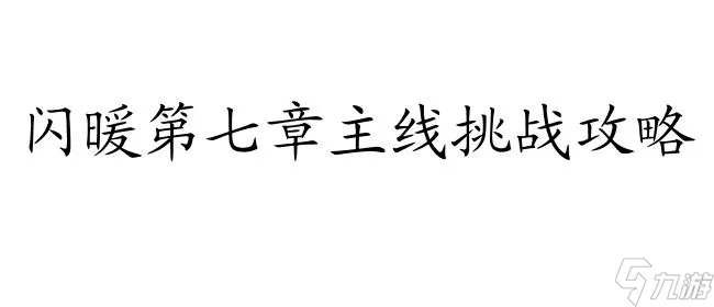 闪暖第七章材料必做