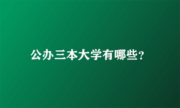 公办三本大学有哪些？