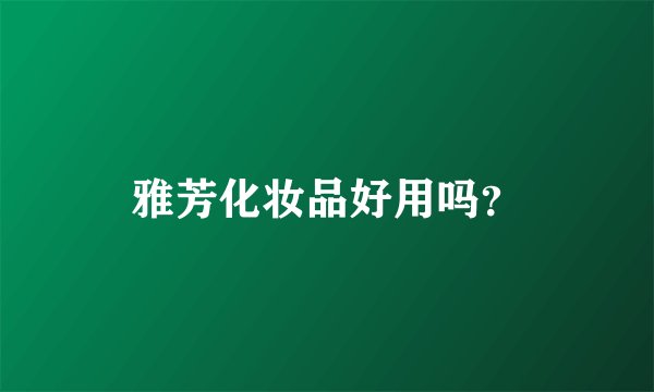 雅芳化妆品好用吗？