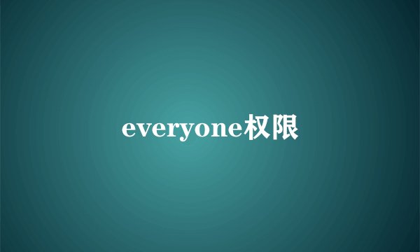 everyone权限