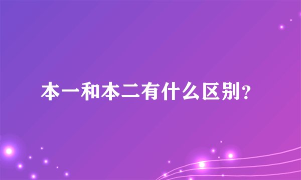本一和本二有什么区别？