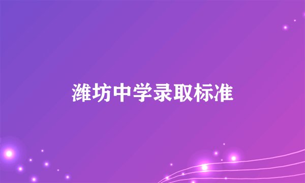 潍坊中学录取标准