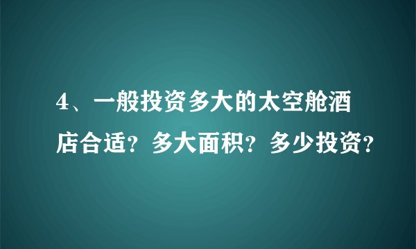 4、一般投资多大的太空舱酒店合适?多大面积?多少投资?