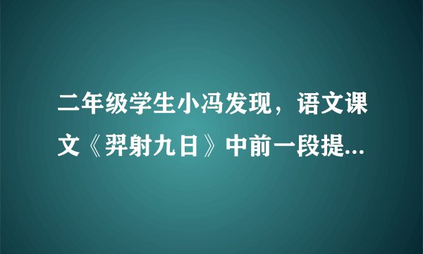 二年级学生小冯发现，语文课文《羿射九日》中前一段提到“江河里的水被蒸干了”，下一段又提到“他蹚过九十九条大河……”。因此他质疑：“既然晒干了，那后羿是怎么蹚的？课文错了？”他这一发现得到人教社官方微博的肯定。这说明在学习过程中（　　）①要勤于观察思考，敢于质疑批判②要善于合作交流，相互取长补短③要敢于否定一切，坚持自我判断④要联系生活实际，积极探索发现A.①②B.③④C.②③D.①④
