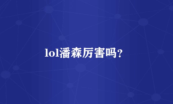 lol潘森厉害吗？