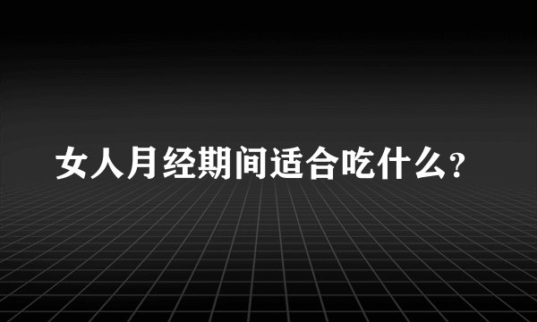 女人月经期间适合吃什么？