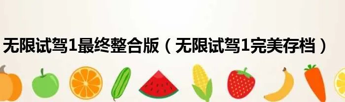 无限试驾1最终整合版（无限试驾1完美存档）