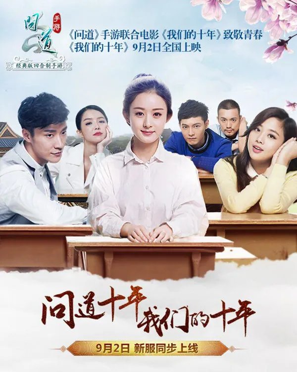 《问道》手游2日开新服 《我们的十年》海报大赏