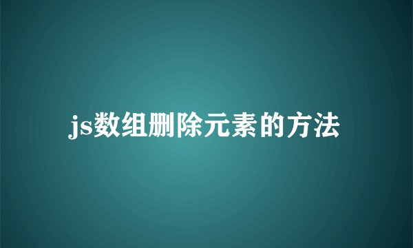js数组删除元素的方法