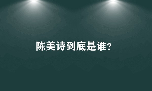 陈美诗到底是谁？