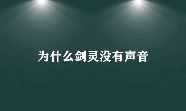 为什么剑灵没有声音