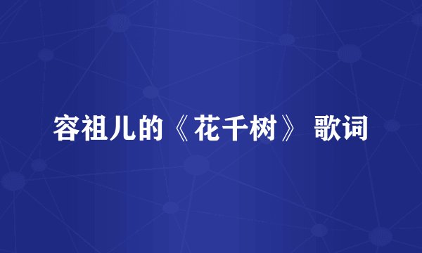 容祖儿的《花千树》 歌词