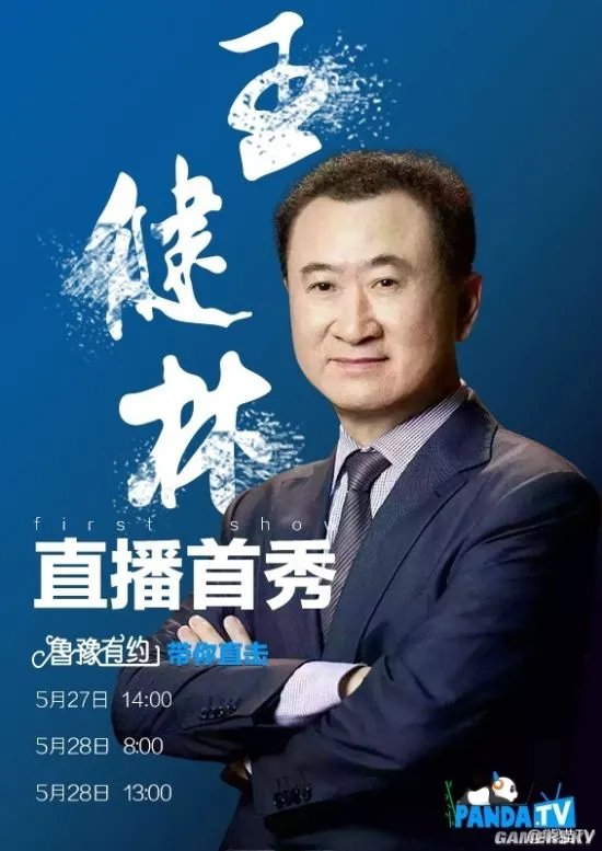 中国首富王健林现身熊猫TV 人气爆棚超30万观众