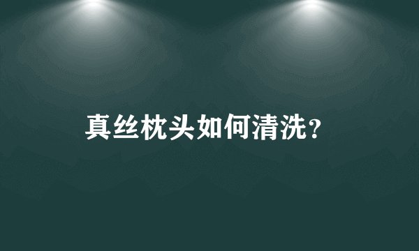 真丝枕头如何清洗？