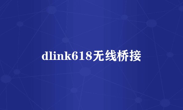 dlink618无线桥接