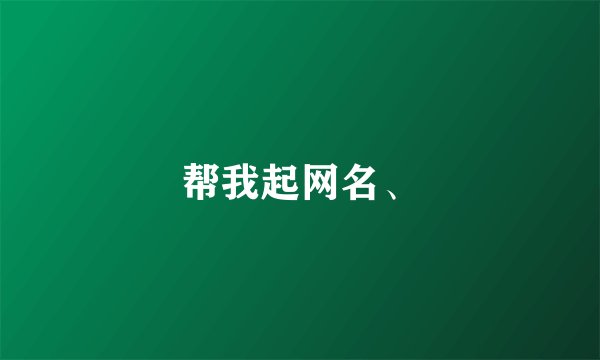 帮我起网名、