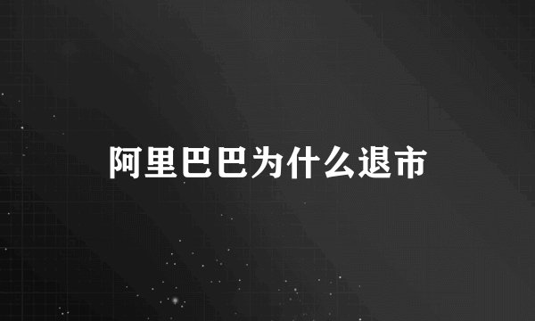 阿里巴巴为什么退市