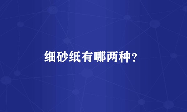 细砂纸有哪两种？