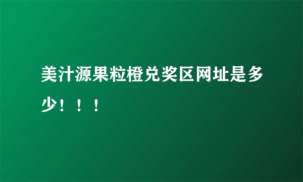 美汁源果粒橙兑奖区网址是多少！！！