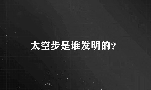 太空步是谁发明的？