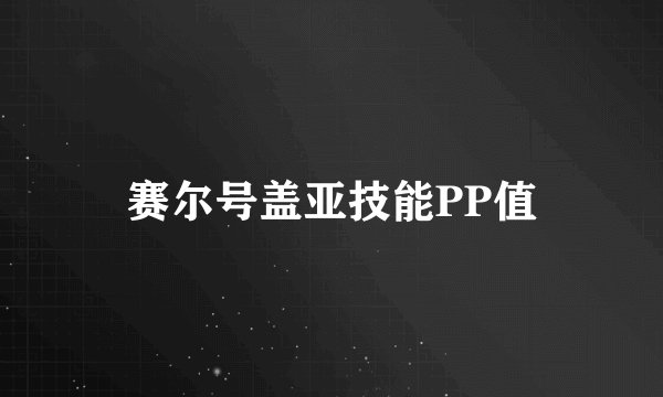 赛尔号盖亚技能PP值