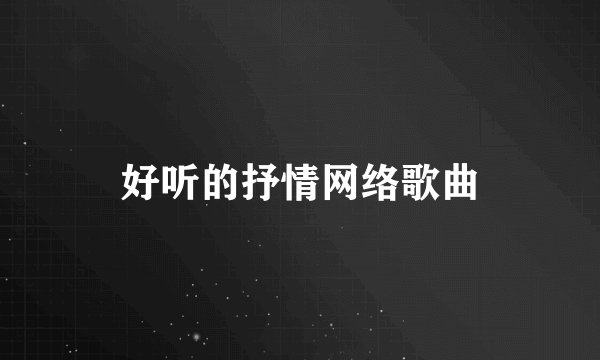 好听的抒情网络歌曲