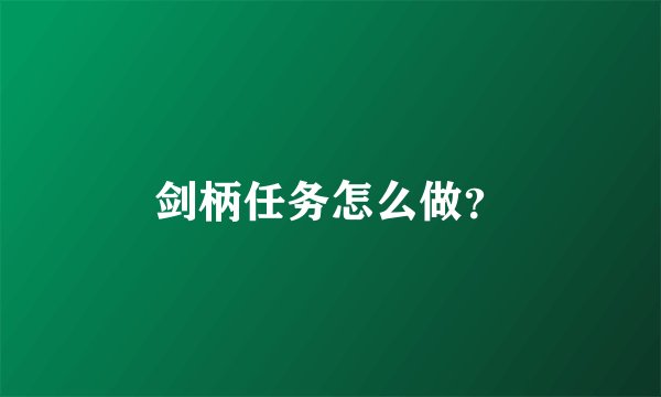 剑柄任务怎么做？