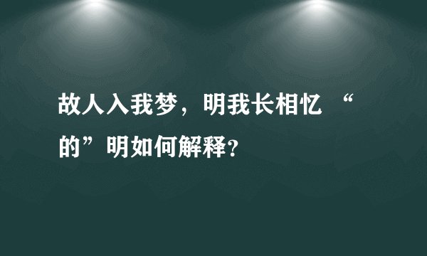 故人入我梦，明我长相忆 “的”明如何解释？
