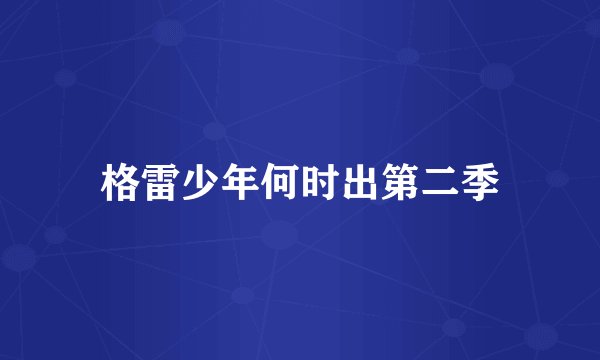 格雷少年何时出第二季